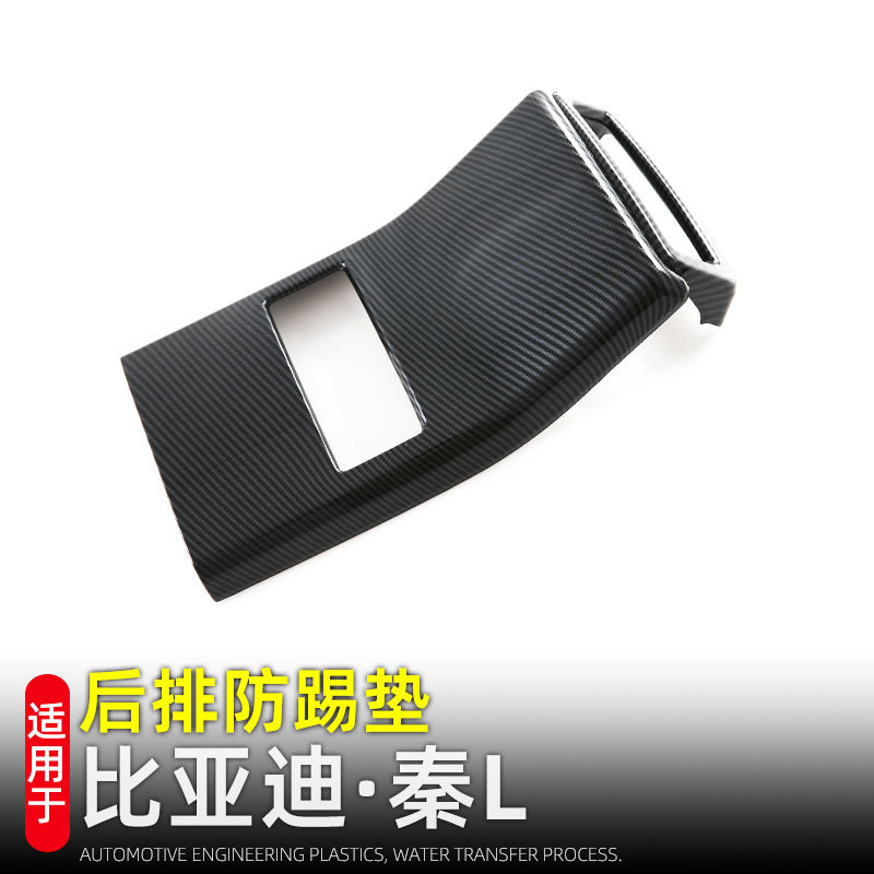 适用24款比亚迪秦L后排出风口扶手箱防踢盖内装饰汽车用品改装