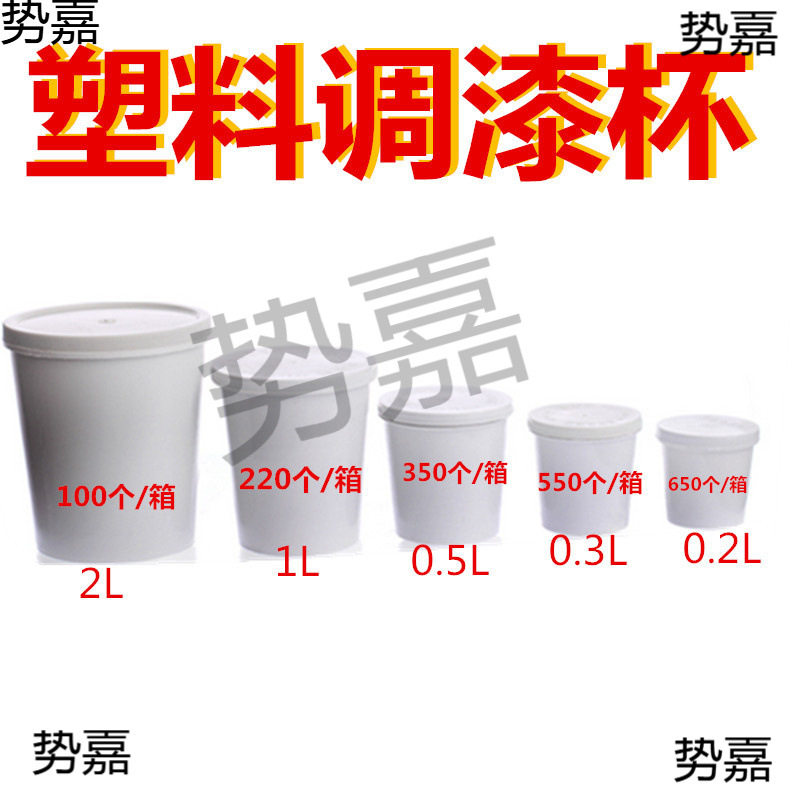 调漆杯汽车调漆塑料杯密封胶杯 加厚胶杯密封杯 工业用沥青杯