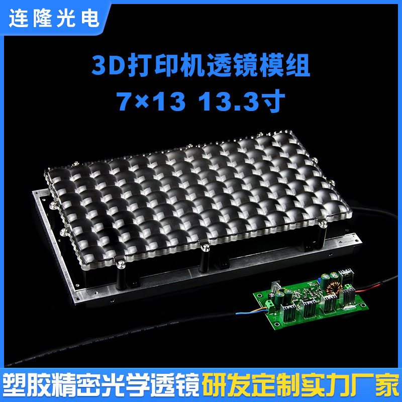 13.3寸3D打印机UV固化透镜