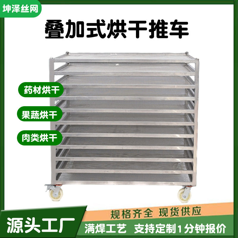 叠加式烘干推车多层托盘肉类果蔬烘干加工移动烘干架车