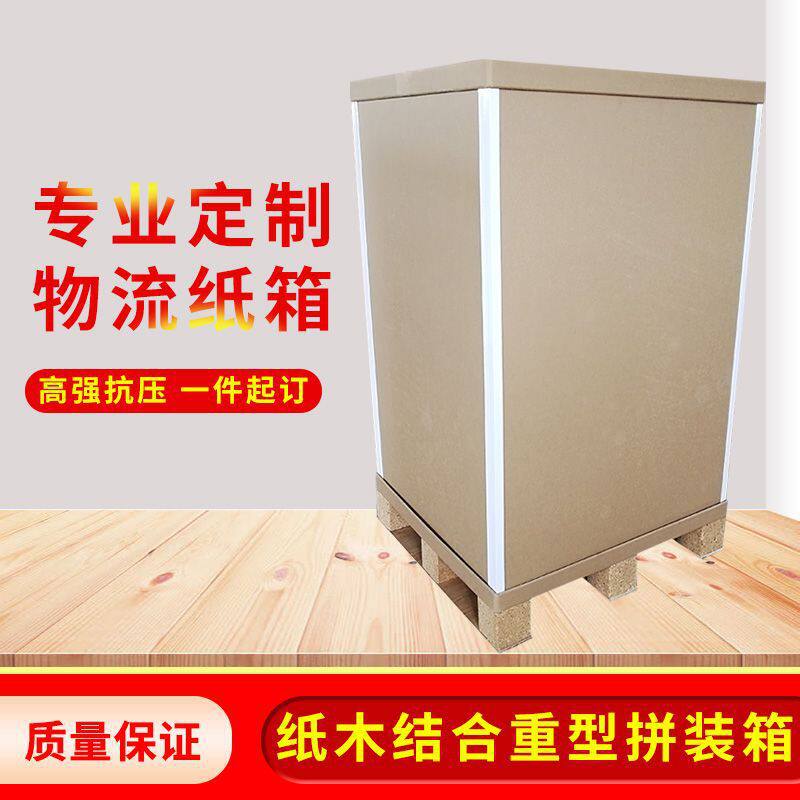 蜂窝瓦楞重型纸箱实木结合塑胶拼装型物流设备包装重型设备专用
