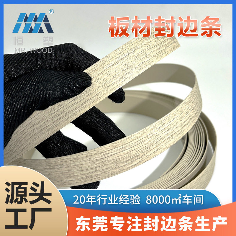 PVC自粘封边条免漆板生态板用