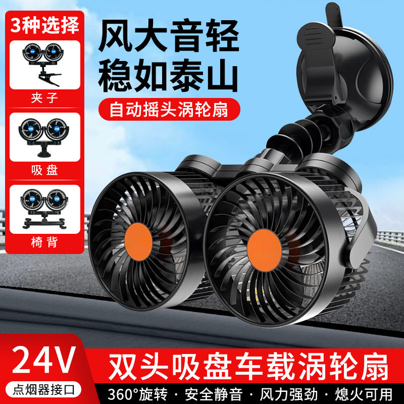 多功能双头车载风扇12V汽车小风扇大风力24V大货车用静音电风扇