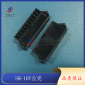 接插件 SM2.5 1000 插头 空中对接连接器 10Y公壳 10P胶壳