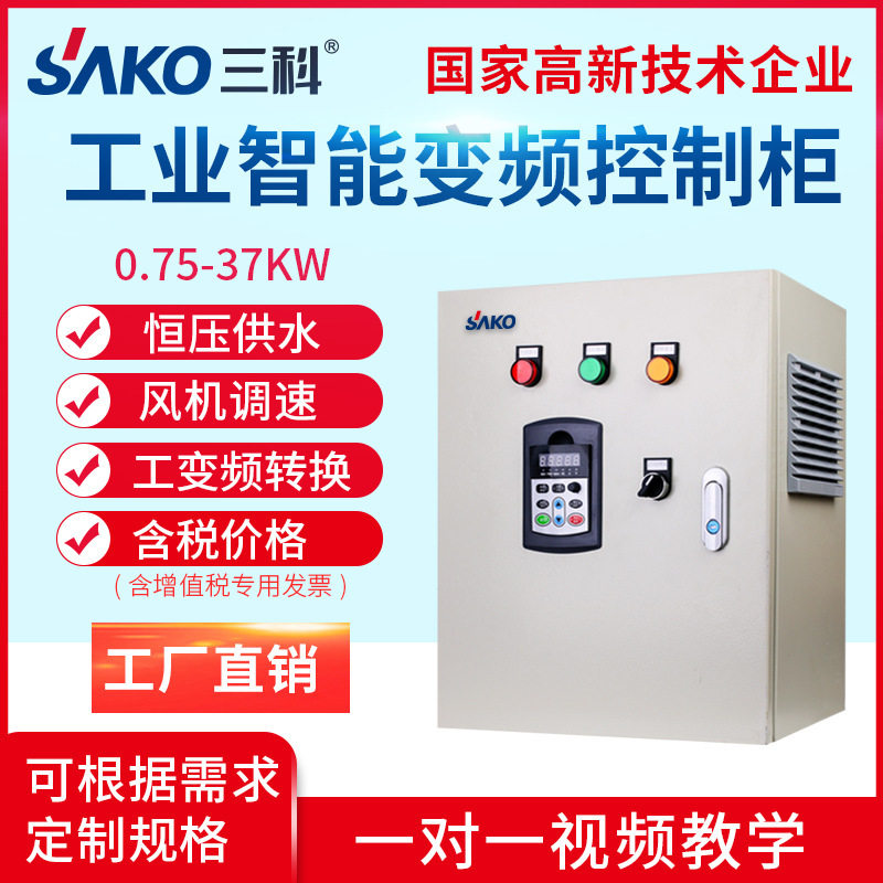 三科三相380V风机水泵变频柜