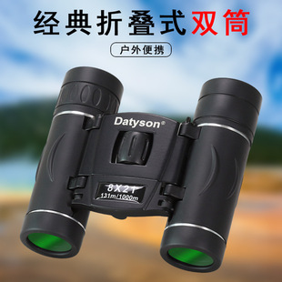 Datyson旅途系列8X21折叠式双筒望远镜5S0032A