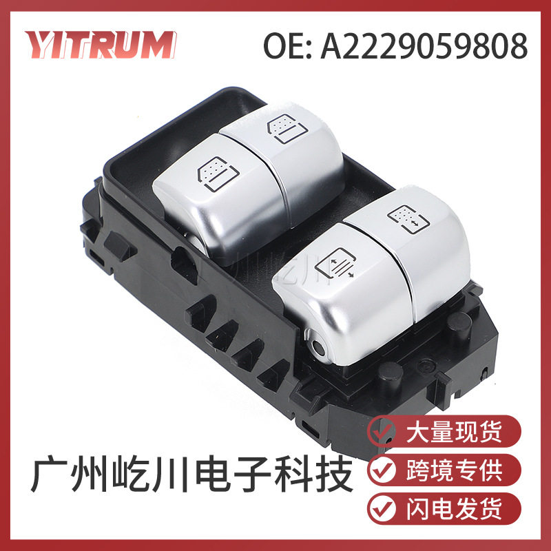 A2229059808适用于奔驰S级14-16年汽车玻璃升降器开关车窗开关