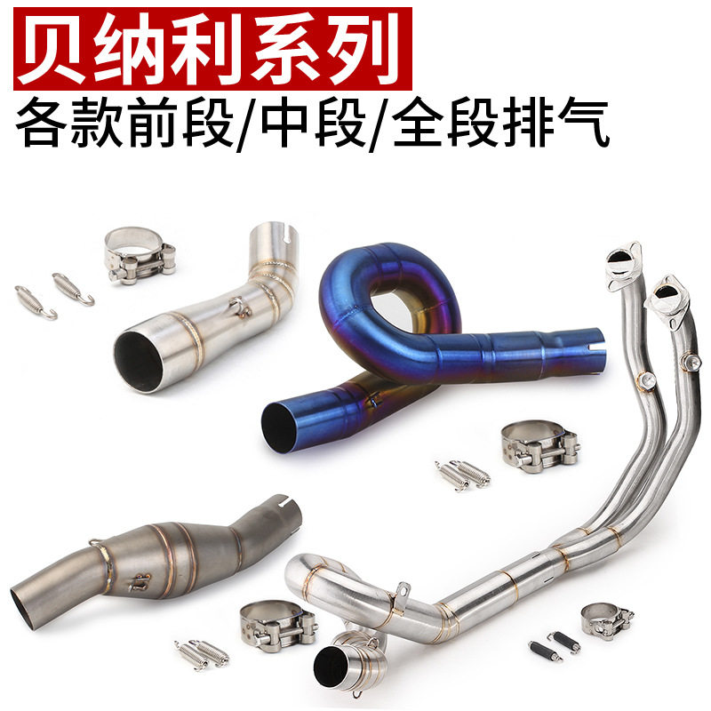 黄龙贝纳利前中段改装套件