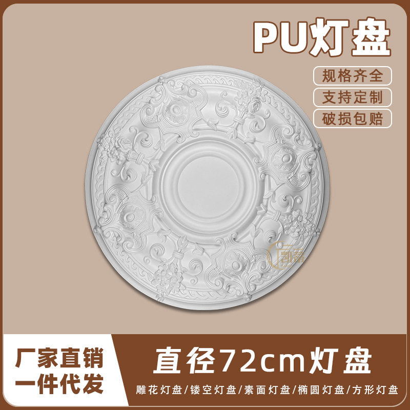 PU灯盘仿石膏欧式法式吊顶圆灯座造型灯池天花装饰72cm圆盘160048