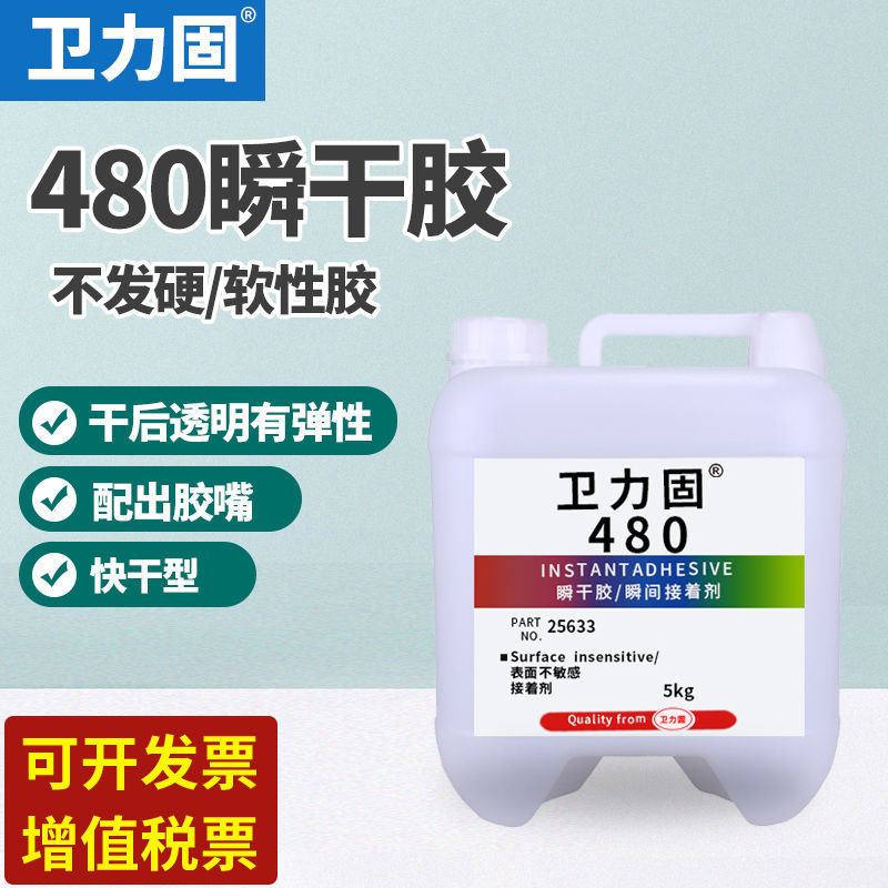 卫力固480瞬间胶水快干胶黑色橡胶增韧性强力瞬干胶高强度黑色胶