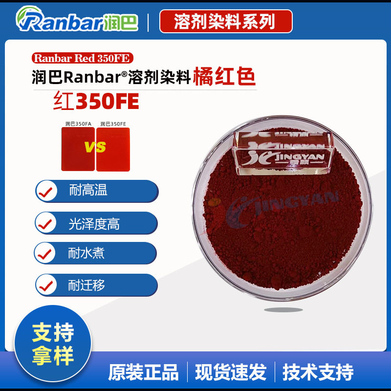 润巴350FE耐高温水煮变大红色尼龙用溶剂染料红色