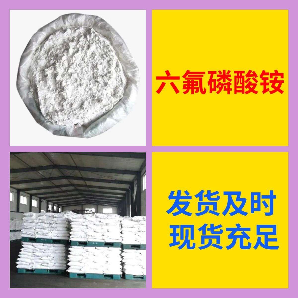 六氟磷酸铵品种齐全质量保证回复及时诚信经营山东浙江福建江苏