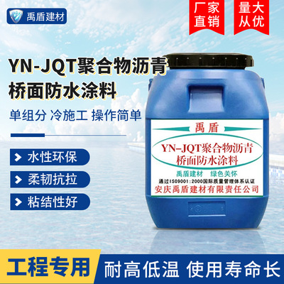 沥青涂料 YN-JQT聚合物沥青桥面防水涂料厂家直销桥梁裂缝补漏水