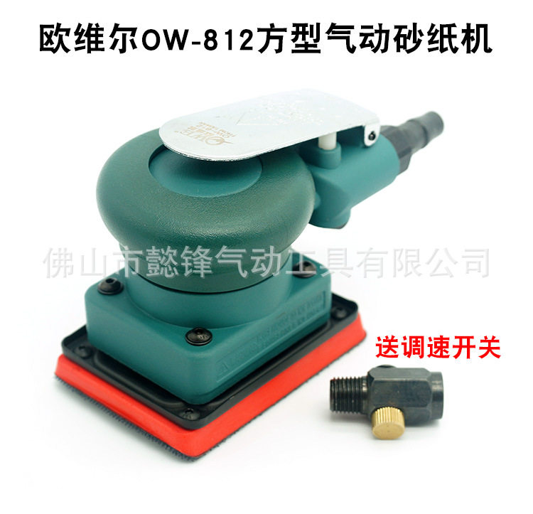 欧维尔OW-812气动砂纸机