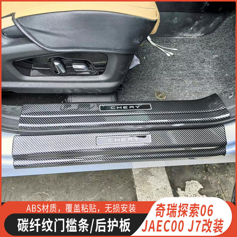 适用于探索06JAECOO J7碳纤纹门槛条护板迎宾踏板后备箱装饰改装