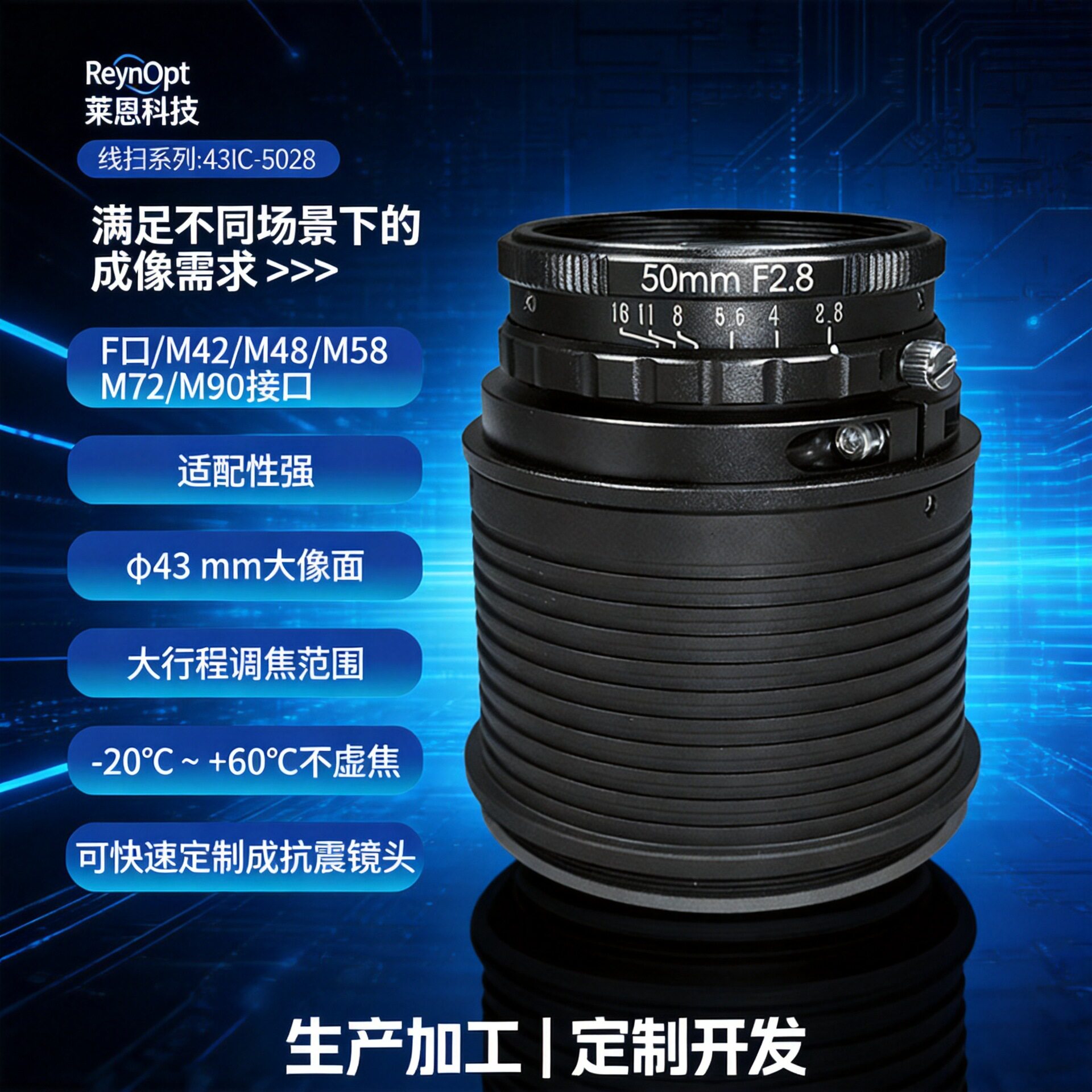 莱恩43IC-5028大行程φ43大像面边缘清晰F2.8线扫工业镜头F口广角
