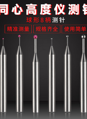 三丰TESA测针同心高度仪测针 球形8柄测针红宝石钨钢同心测头测针