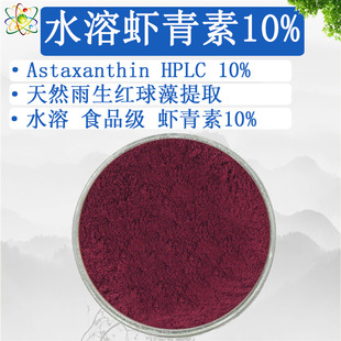 源头工厂水溶虾青素10% 雨生红球藻粉Astaxanthin虾青素粉100g/袋