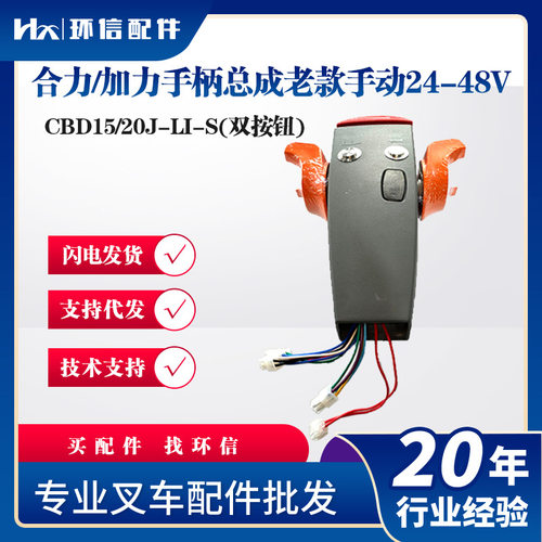 合力/加力手柄总成(老款/手动24-48V)CBD15/20J-LI-S(双按钮)总成