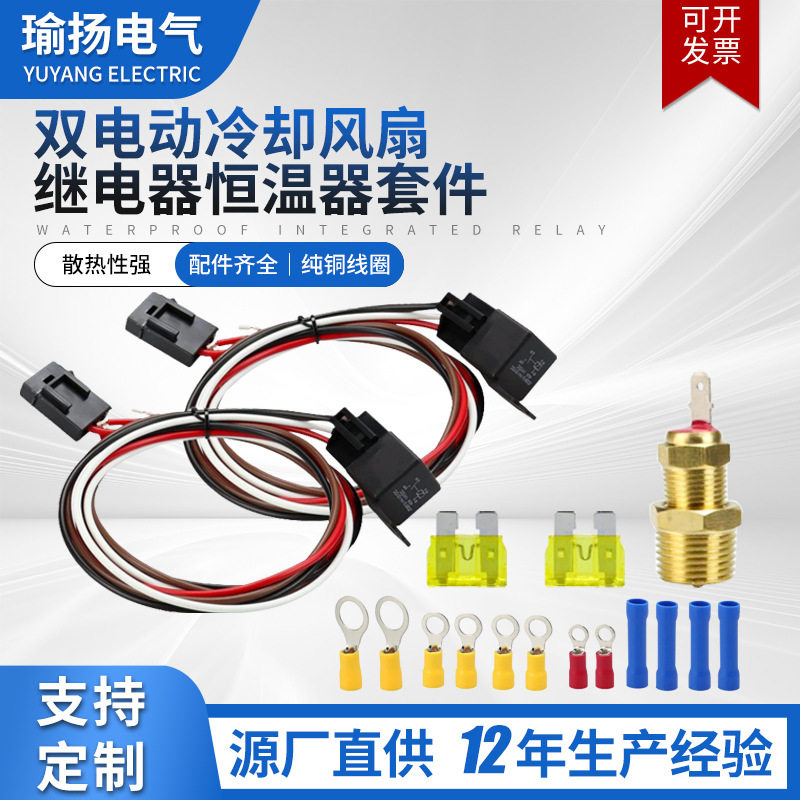 双电动冷却风扇继电器套件散热恒温器套件12V40A汽车继电器线束
