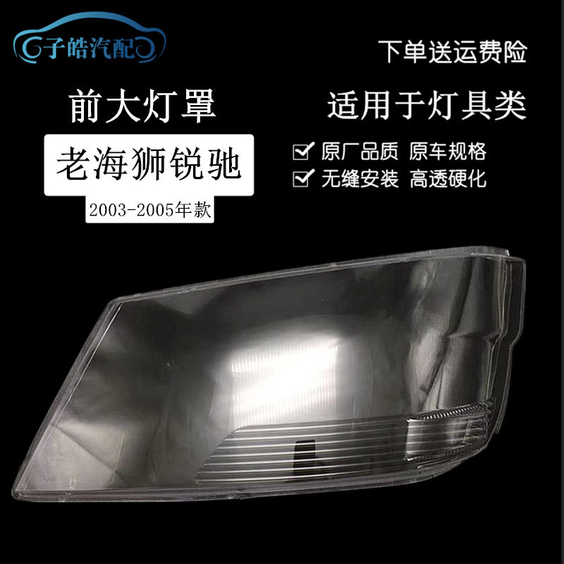 适用于金杯海狮03-05款大灯罩 老款海狮大灯罩锐驰灯罩PC灯面改装