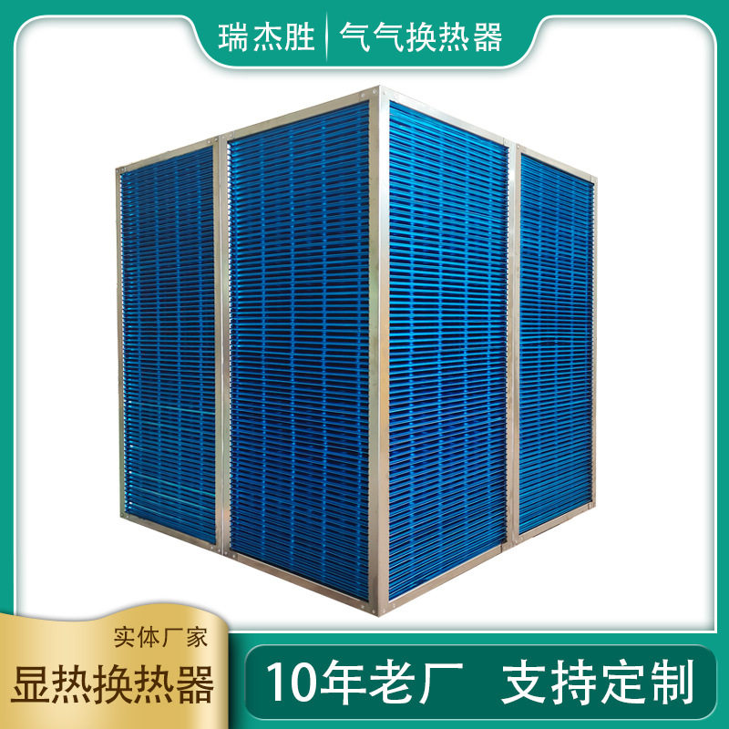 供应空空换热器、显热换热器、全热交换器、铝芯体气气换热器厂家