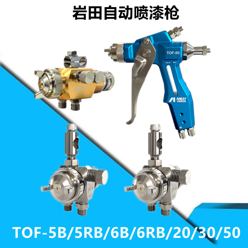 日本岩田TOF-5B 5RB 6B 6RB 20 30 50圆吹油漆涂料机器人自动喷枪