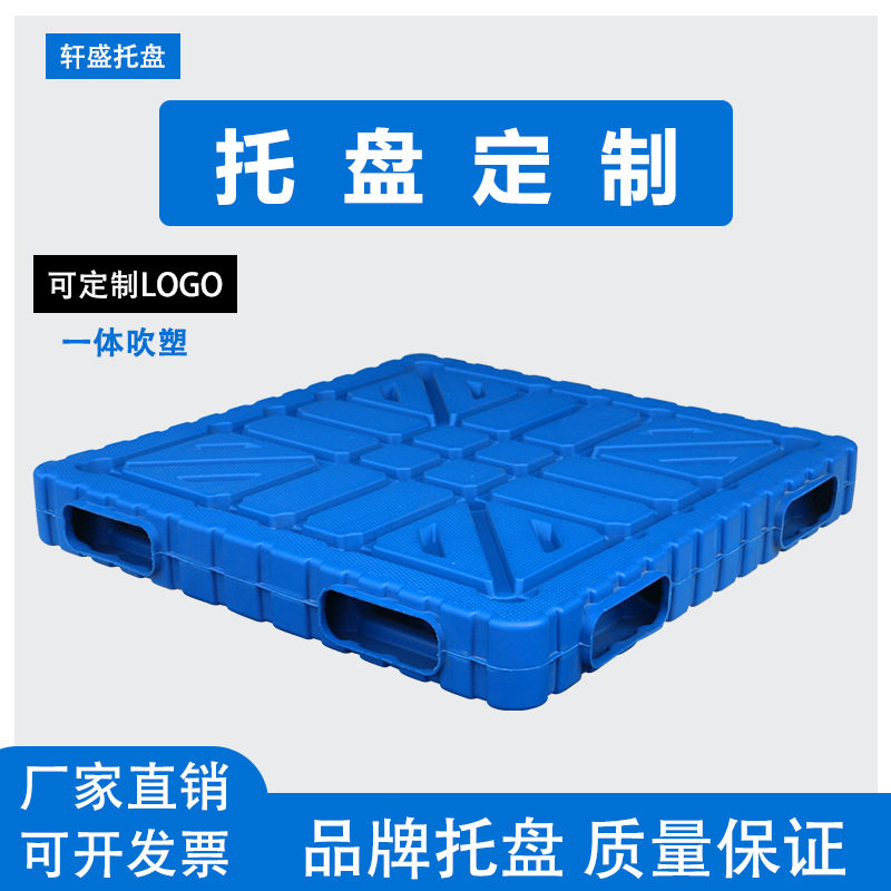 塑料托盘叉车双面一体成型吹塑托盘仓库防潮板栈板卡板物流栈板
