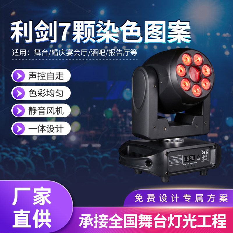 利剑7颗染色舞台灯KTV歌厅酒吧背景灯光彩色柔光灯闪光灯现货批发