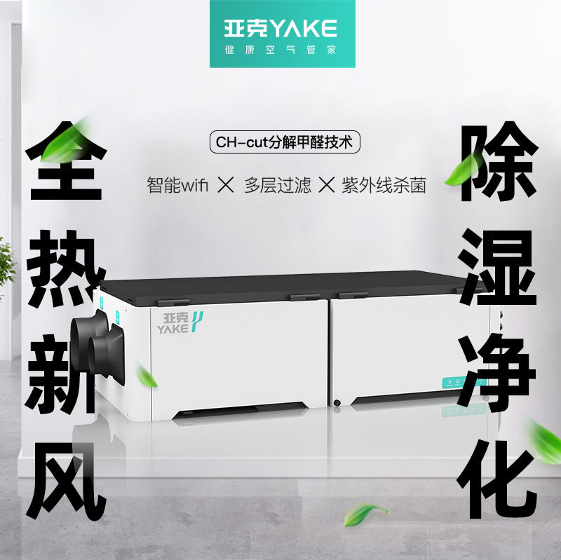 亚克YAKE中央除湿新风系统吊顶隐藏式除湿抽湿机家用商用空气净化
