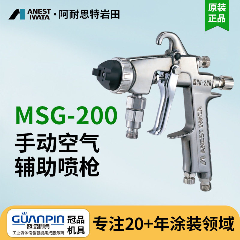 日本岩田MSG-200油漆枪辅气喷枪建筑木工高压辅气自动喷漆枪