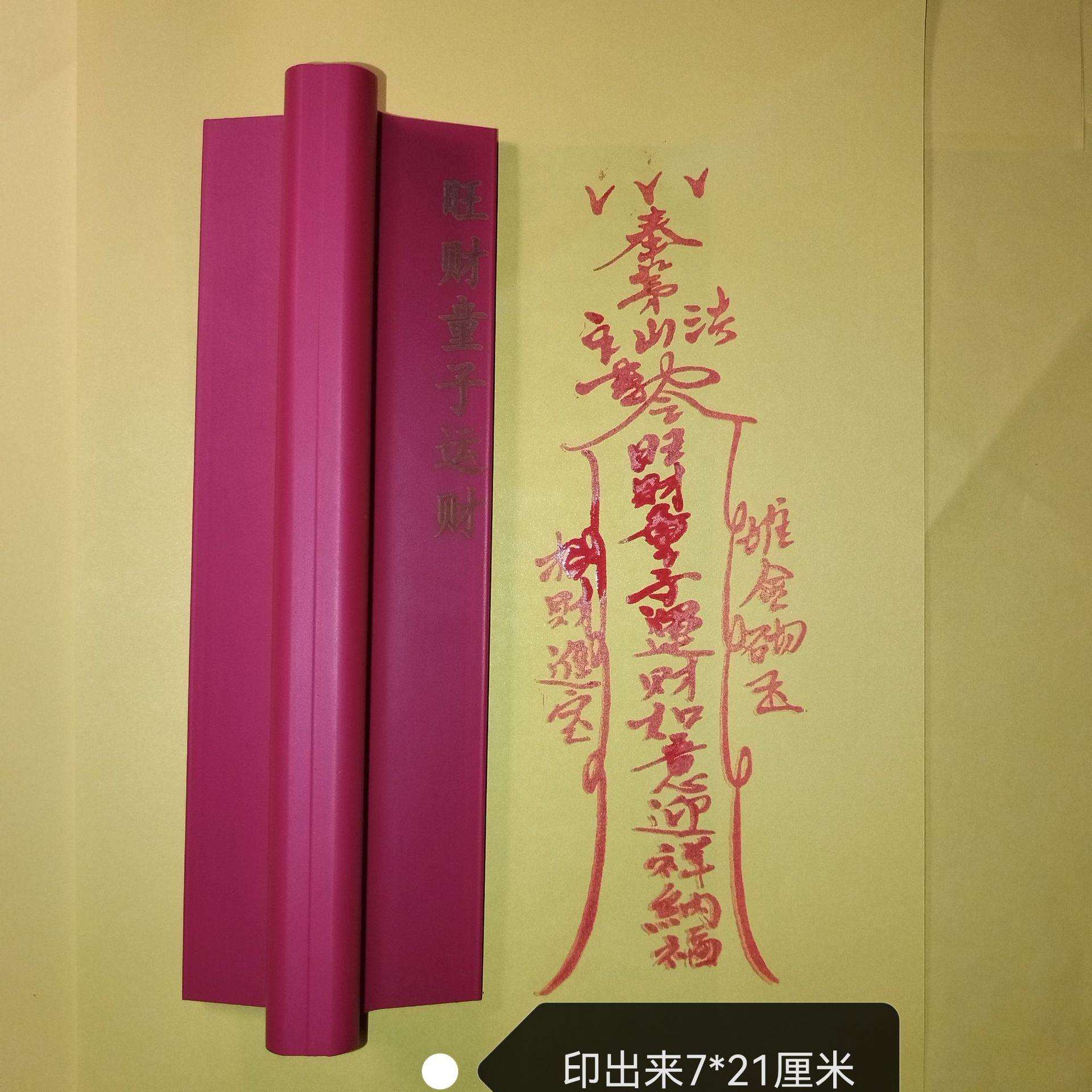 橡胶印版印章旺财童子运财印章橡胶材质可设计