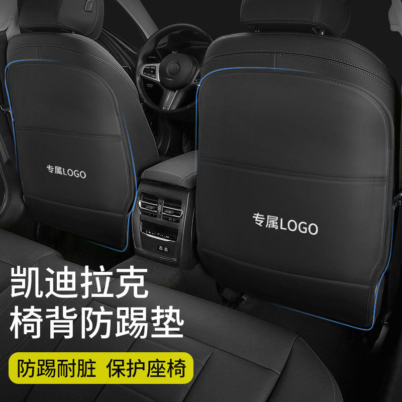 凯迪拉克座椅防踢垫后排改装