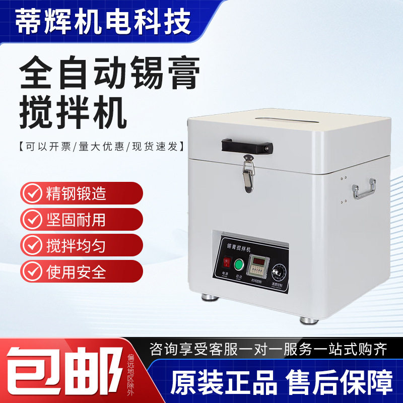 SMT全自动可调速锡膏搅拌机