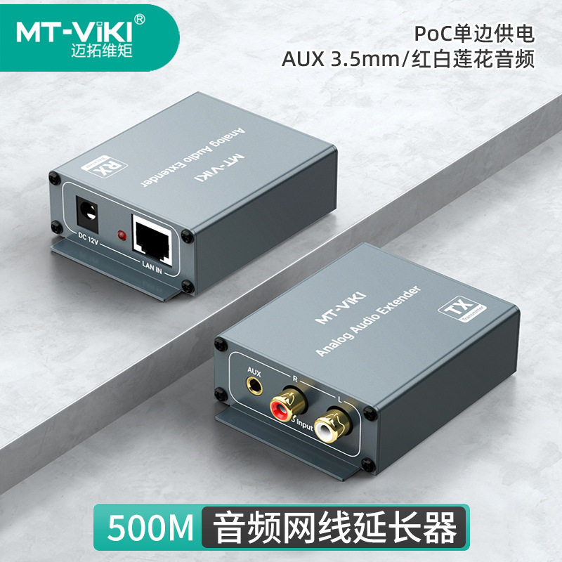 迈拓维矩500米音频转网线延长器AUX 3.5红白莲花RCA转RJ45 MT-EA1