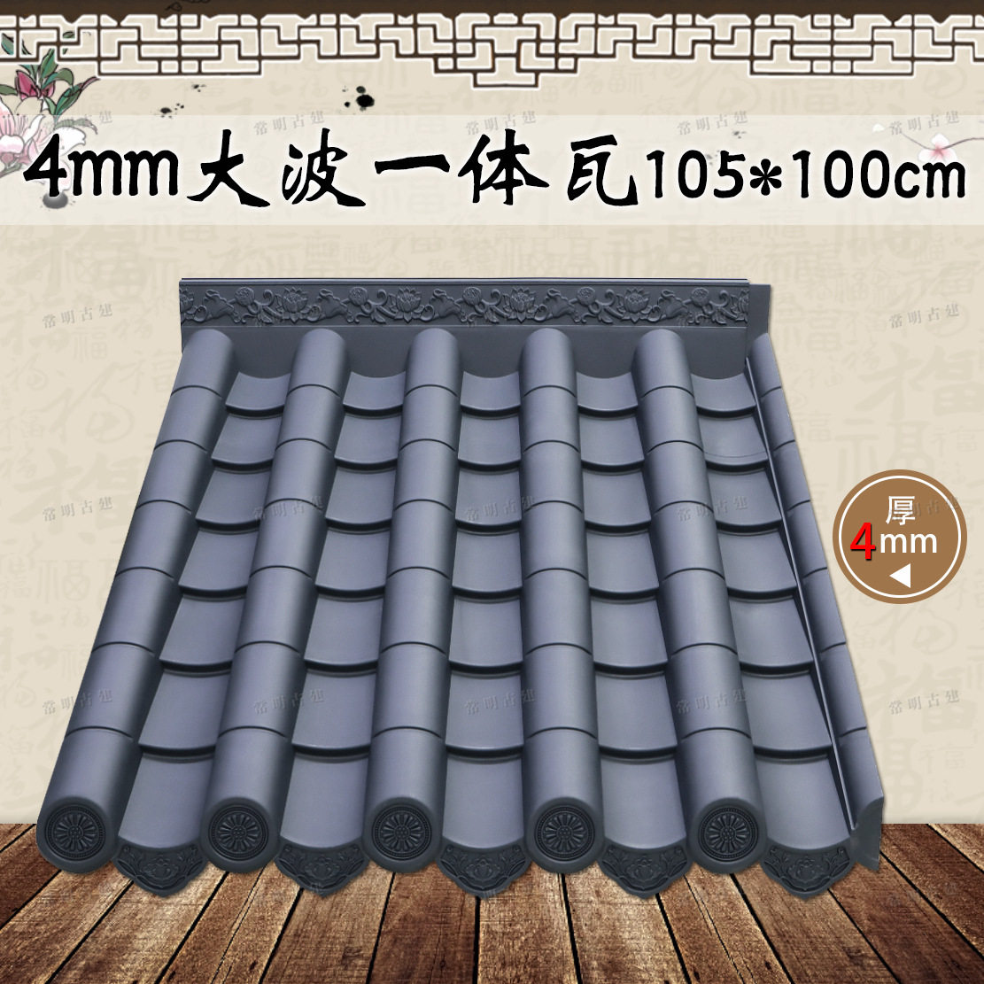 特厚4mm大波瓦仿古树脂屋顶瓦