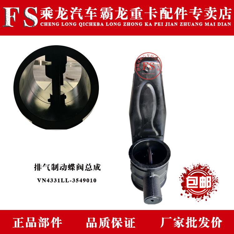 乘龙汽车霸龙重卡排气制动蝶阀总成VN4331LL-3549010