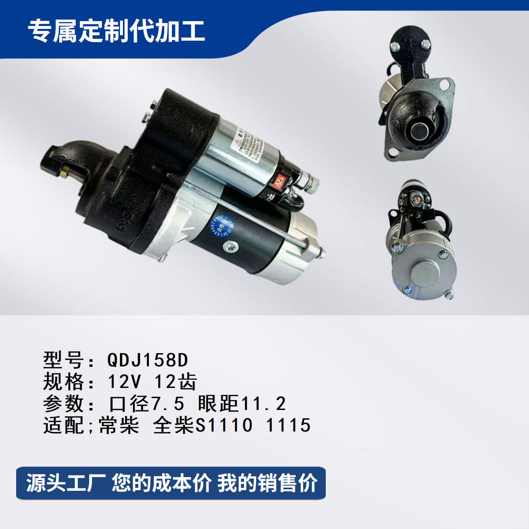 纯铜减速起动机马达QDJ158D, 12V 12齿 适配常柴S1110,1115柴油机