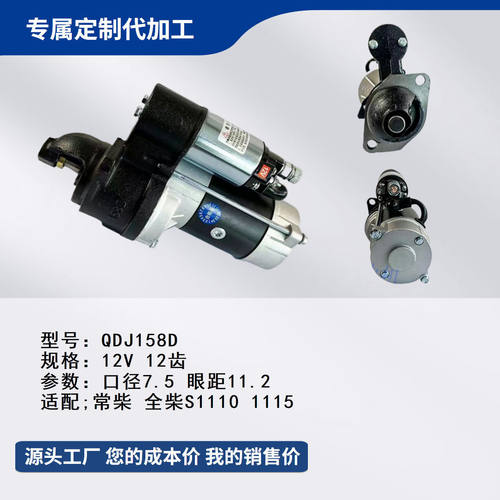 纯铜减速起动机马达QDJ158D, 12V 12齿 适配常柴S1110,1115柴油机
