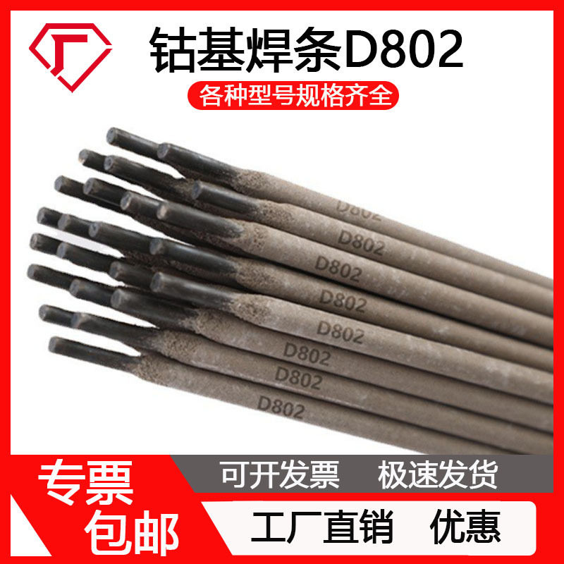 供应D802 D812 D822 钴基1号合金堆焊耐磨硬质钴铬钨高温电弧包邮