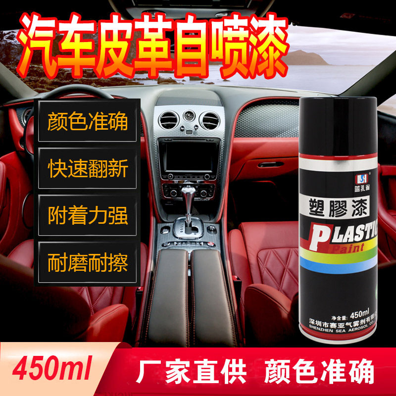 东莞赛亚蓝孔雀汽车内饰塑胶修补漆自喷漆各种汽车皮革内饰改色漆