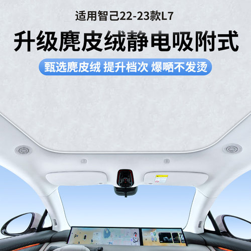 适用于智己22-23款L7天窗静电遮阳帘隔热防晒隐私露营挡板不透光