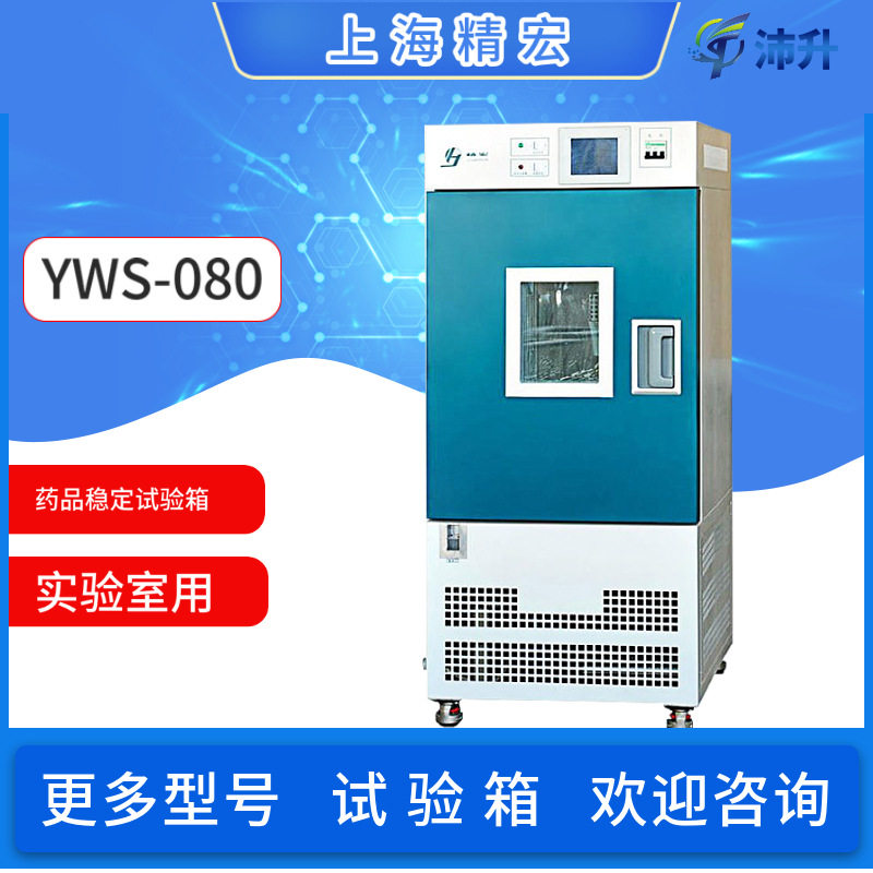 上海精宏药品稳定性试验箱YWS-080高温试验高湿度试验实验室科研