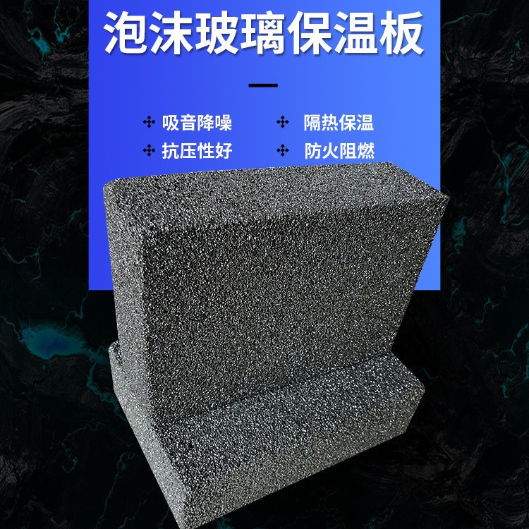 批发泡沫玻璃保温板160kg隔热