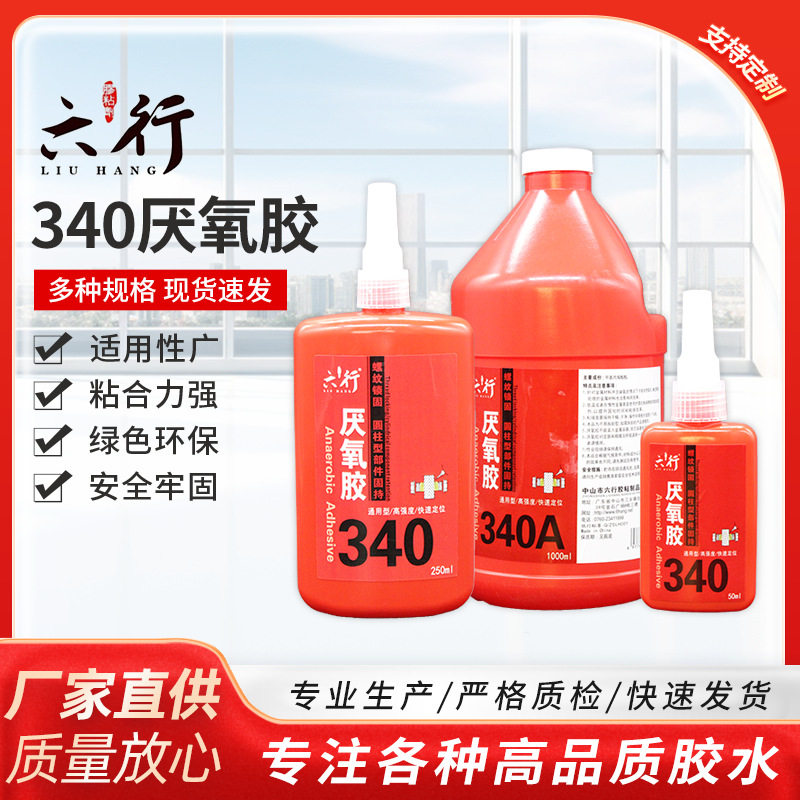 批发螺丝340厌氧胶水金属螺纹锁固剂防松动 螺丝胶密封紧固防震