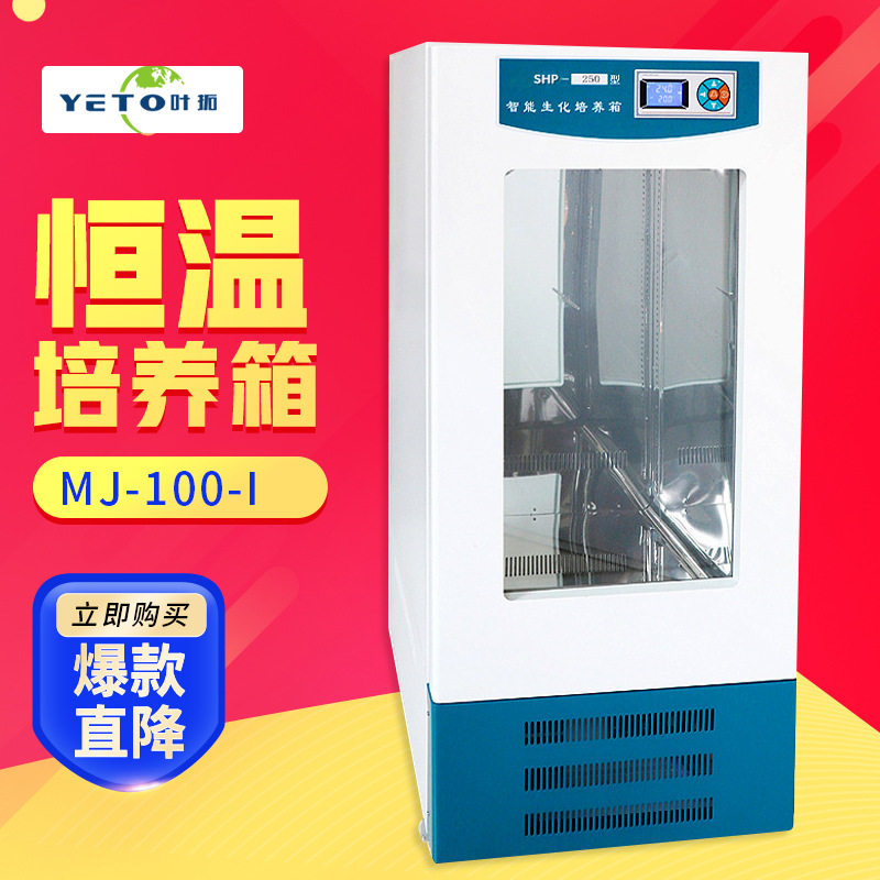 上海叶拓实验室霉菌生化培养箱