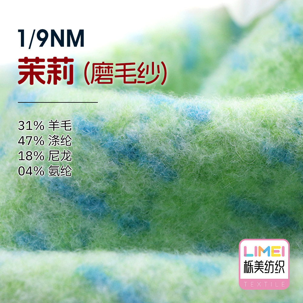 栎美 9支茉莉 磨毛纱 秋冬纱线毛线 31%羊毛47%涤纶18%尼龙4%氨纶