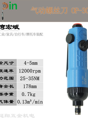 宏斌OP-301气动螺丝刀 台湾onpin风批 5H风动螺丝批头起子机改锥