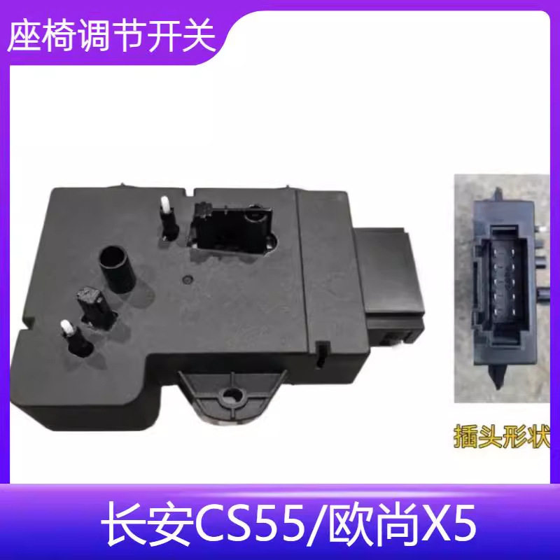 适配长安CS55欧尚X5座椅开关电动调节开关主驾座椅电动开关