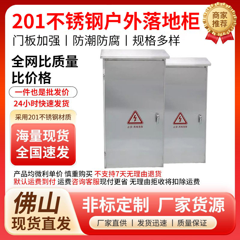 201不锈钢户外落地配电控制箱